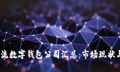 2023年主流数字钱包公司汇总：市场现状与未来趋势