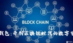 数字货币艺术钱包：开创区块链时代的数字艺术