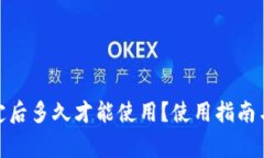 : 小狐钱包绑定后多久才能