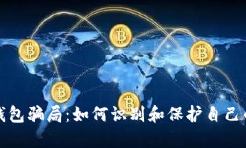 揭秘加密钱包骗局：如何识别和保护自己的数字资产