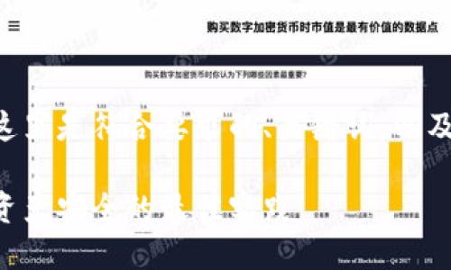 为确保内容的可读性和结构化，这里是符合要求的、关键词，以及详细说明，包括相关问题的解答。

钱包助记词加密方法：保障数字资产安全的最佳实践