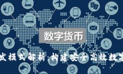 区块链钱包开发模式解析：构建安全高效数字资