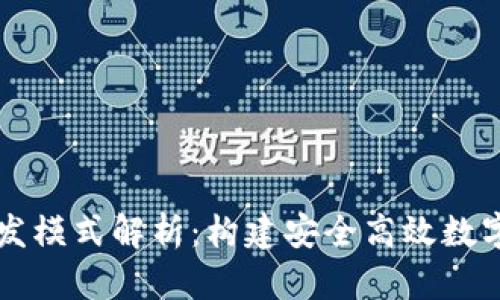 区块链钱包开发模式解析：构建安全高效数字资产管理工具