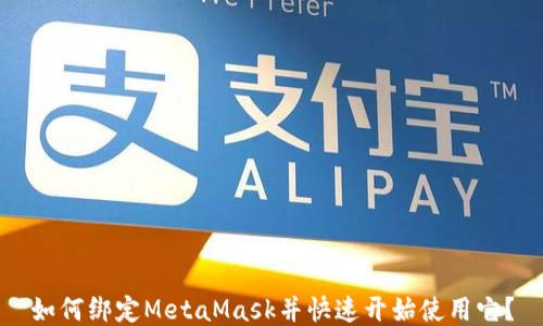 
如何绑定MetaMask并快速开始使用它？