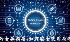 区块链热钱包的全面指南：如何安全使用及选择