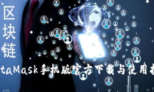 MetaMask手机版官方下载与使用指南