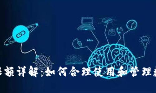 数字钱包年限额详解：如何合理使用和管理数字钱包资金