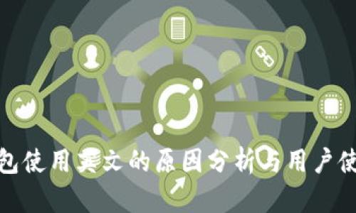 小狐钱包使用英文的原因分析与用户使用体验