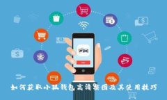 如何获取小狐钱包高清截