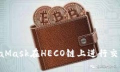 如何使用MetaMask在HECO链上