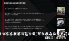 如何查询京东数字钱包余额：详细指南和常见问