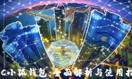 
BSC小狐钱包：全面解析与使用指南