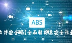 小狐钱包软件安全吗？全