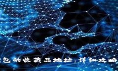如何获取小狐钱包的收藏