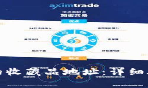 如何获取小狐钱包的收藏品地址：详细攻略与常见问题解答