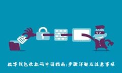 数字钱包收款码申请指南：步骤详解及注意事项