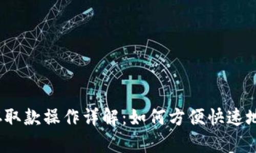 小狐钱包存取款操作详解：如何方便快速地进行取款？