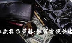 小狐钱包存取款操作详解