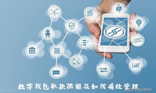   
数字钱包取款限额及如何有效管理