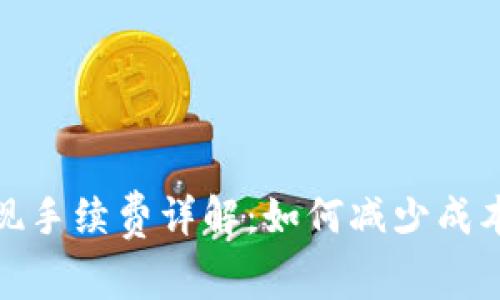 小狐钱包提现手续费详解：如何减少成本并顺利提现