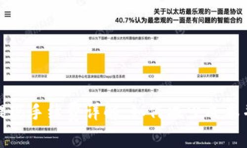 小狐钱包提现手续费详解：如何减少成本并顺利提现