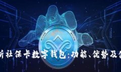 全面解析社保卡数字钱包：功能、优势及使用指