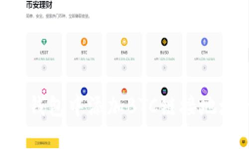 如何在小狐钱包中添加BTC链接地址：详细指南