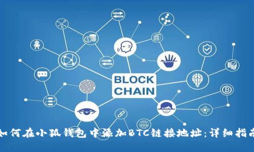 如何在小狐钱包中添加BTC链接地址：详细指南