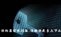 不明确，无法进行详细内