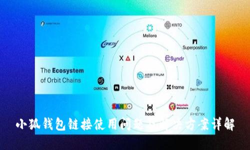 小狐钱包链接使用问题及解决方案详解