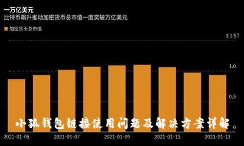 小狐钱包链接使用问题及解决方案详解