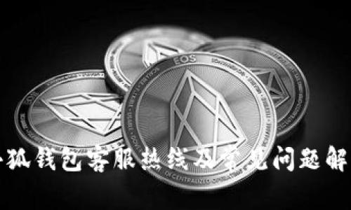 小狐钱包客服热线及常见问题解答