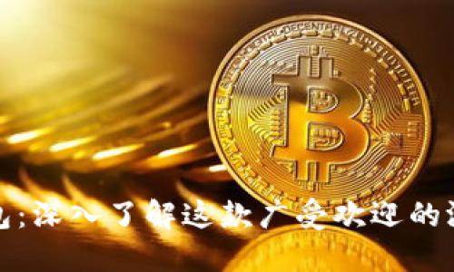 小狐钱包：深入了解这款广受欢迎的游戏软件