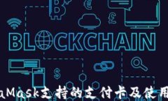 MetaMask支持的支付卡及使用