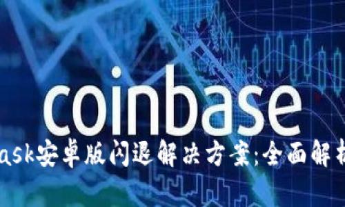 MetaMask安卓版闪退解决方案：全面解析与技巧