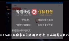 MetaMask安卓版闪退解决方案