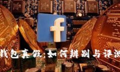 小狐钱包真假：如何辨别