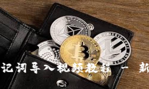 小狐钱包助记词导入视频教程 - 新手必看指南