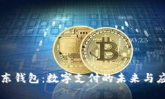 京东钱包：数字支付的未来与应用