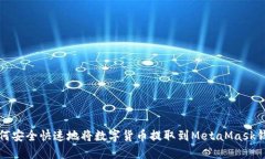如何安全快速地将数字货