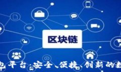   全球领先的区块链钱包平台：安全、便捷、创新