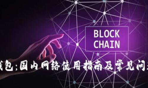 小狐钱包：国内网络使用指南及常见问题解答