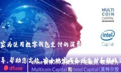   如何开通数字钱包：全方位指南 /  guanjianci 数字