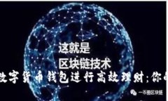 如何利用数字货币钱包进行高效理财：你的全面