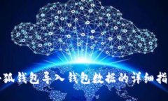 小狐钱包导入钱包数据的