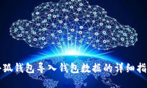 小狐钱包导入钱包数据的详细指南