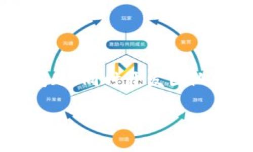   如何解决小狐钱包卡困扰，快速找回钱包功能 / 
 guanjianci 小狐钱包, 钱包卡, 电子钱包, 钱包故障 /guanjianci 

小狐钱包作为一种方便快捷的电子支付工具，已经成为许多用户生活中不可或缺的一部分。然而，随着使用频率的增加，很多用户会在使用小狐钱包过程中遇到一些问题，尤其是钱包卡的问题。那么，如何解决小狐钱包卡卡壳的困扰呢？在接下来的内容中，我们将详细探讨小狐钱包的卡困扰以及解决方案，确保您能够顺利地使用小狐钱包进行各种支付和转账。

什么是小狐钱包卡？
小狐钱包卡是指用户在使用小狐钱包过程中可能遇到的卡顿或无法响应的状态，这种问题可能出现在任何时候，比如刷卡支付、转账、查询余额等操作中。卡顿现象的原因可能很多，可能是网路问题、钱包应用程序本身的故障，或者是用户设备存储不足等。
首先，了解小狐钱包卡的产生原因，对于后续的解决方案非常重要。小狐钱包的运行依赖于网络环境，若网络不通或速度慢，都可能造成其卡顿问题。此外，应用程序更新不及时或者设备存储空间不足，也会导致小狐钱包发生故障。

小狐钱包卡的常见症状
用户在使用小狐钱包时，可能会遇到多种卡顿症状，包括：
ul
    li支付时界面无响应：在尝试支付时，应用程序长时间无反应，无法完成支付。/li
    li转账失败：在进行转账时，系统提示错误或失败，导致用户无法如愿完成转账。/li
    li余额查询慢：查询余额时，系统反应缓慢，长时间无法显示用户余额。/li
/ul
了解这些常见症状，有助于用户在遇到钱包卡顿时，快速识别问题所在，并采取相应的措施进行处理。

导致小狐钱包卡的原因
小狐钱包卡的原因较为复杂，以下是一些常见导致小狐钱包卡的原因：
ul
    li网络问题：小狐钱包的运行需要互联网连接，若网络不稳定或信号弱，会导致钱包应用卡顿。/li
    li设备存储不足：如果用户的设备存储空间不足，可能会导致应用程序运行缓慢。/li
    li应用版本过旧：用户未及时更新小狐钱包应用，会导致一些功能无法正常使用，可能造成系统卡顿。/li
    li后台运行过多应用：设备同时运行过多程序也可能占用 CPU 资源，导致钱包应用运行不顺畅。/li
/ul
了解以上原因，用户可以更有针对性地排查和解决小狐钱包卡的问题。

如何解决小狐钱包卡的问题
解决小狐钱包卡的问题，可以尝试以下几种解决方案：
ol
    listrong检查网络连接：/strong首先，确保设备连接的网络是稳定的。可以通过打开其他应用程序测试网络速度，如果其他应用加载正常，可以尝试重启小狐钱包。/li
    listrong释放设备存储空间：/strong定期清理设备中的无用文件和应用，确保小狐钱包有足够的存储空间运行。如果存储不足，可以考虑删除一些不常用的应用程序。/li
    listrong更新应用程序：/strong及时更新小狐钱包应用，确保是最新版本。用户可以前往应用商店，查看是否有可用更新，并进行更新。/li
    listrong重启设备：/strong有时，重启设备可以解决很多临时性的问题，包括应用程序卡顿。/li
/ol
以上几种解决方案，通常能够有效解决小狐钱包卡的问题，用户可以逐一尝试，找到合适的解决方法。

遇到小狐钱包卡时应该怎么办？
如果在尝试上述解决方案后，仍然遇到小狐钱包卡的问题，用户可以考虑向小狐钱包的客服支持寻求帮助。联系客服时，用户可以提供以下信息：
ul
    li问题描述：详细描述遇到的卡顿症状。/li
    li设备信息：提供使用的小狐钱包的设备型号及操作系统版本。/li
    li网络环境：提供使用的小狐钱包时所连接的网络类型，比如 Wi-Fi 或移动数据。/li
/ul
团队通常会通过这些信息，更加迅速地识别问题，并提供相应的解决方案。

使用小狐钱包的注意事项
为了保证小狐钱包的顺畅使用，用户在使用过程中也应该注意以下几点：
ul
    li定期清理应用中的缓存数据，以提高钱包的反应速度。/li
    li保持系统和应用的更新，这样可以享受小狐钱包的新功能及提高稳定性。/li
    li避免在高峰期进行大额交易或复杂操作，以减少卡顿的概率。/li
    li时常关注小狐钱包的官方公告，了解最新的使用信息及注意事项。/li
/ul
通过以上的注意事项，用户能够最大程度上提高小狐钱包的使用体验，避免因卡顿而造成的不必要困扰。

总结
小狐钱包卡的问题虽然在使用过程中时有发生，但只要了解原因并采取相应的解决方式，通常都能快速恢复正常使用。通过检查网络、释放储存空间、更新应用和联系客服等方式，用户能够有效地解决小狐钱包卡的问题。愿每位用户都能享受流畅的小狐钱包使用体验。

相关问题探讨

常见问题一：小狐钱包卡与其他电子钱包相比如何？
在现代社会，电子钱包的种类繁多，不同钱包的使用体验、安全性和技术支持各有不同。小狐钱包虽然在使用过程中可能偶尔出现卡顿现象，但与其他电子钱包相比，具有以下几个优势：
ul
    listrong安全性高：/strong小狐钱包采用多重加密技术，保障用户资金安全，减少卡顿引起的安全隐患。/li
    listrong用户体验良好：/strong尽管存在卡的问题，小狐钱包的整体用户反馈良好，系统界面友好，操作便捷。/li
    listrong技术支持强：/strong小狐钱包的客服团队和技术支持相对完善，用户在遇到问题时，可以及时获得帮助。/li
/ul
通过与其他电子钱包的对比，小狐钱包在卡的问题上，虽然需要用户关注，但综合体验依然值得选择。

常见问题二：为何小狐钱包更新后出现卡的问题？
更新后出现卡顿的问题，通常有以下几个原因：
ul
    listrong兼容性问题：/strong新版本的小狐钱包可能尚未充分与用户设备的兼容性，导致偶尔出现卡顿问题。/li
    listrong更新数据量大：/strong更新后，如果数据量较大，首次启动时需要加载的时间也可能比较长，从而导致临时的卡顿现象。/li
    listrong用户未清理缓存：/strong有时，更新后未清理旧版本的缓存，也会导致系统负担过重。/li
/ul
因此，在软件更新后，用户应耐心等待应用适应更新，必要时可以考虑重启设备或手动清理缓存。

常见问题三：小狐钱包是否会频繁更新？如何避免卡顿？
小狐钱包的更新频率通常与应用开发者的调整调整息息相关。为防止卡顿现象，用户可以采取以下几种措施：
ul
    listrong管理更新安排：/strong如不想频繁更新自动推送，可以在设置中修改应用更新的方式，选择手动更新。/li
    listrong事先了解更新内容：/strong在更新前可以了解更新内容与必要性，判断是否需要立即更新。/li
/ul
通过上述措施，可以在一定程度上避免由于频繁更新带来的卡顿问题。

常见问题四：小狐钱包卡后，是否需要删除重装？
重装是解决应用程序问题的一种方式，但并非总是首选。在尝试其他解决方案无效的情况下，删除并重装小狐钱包可能会有效。用户可以在执行这个操作时注意：
ul
    listrong确保数据备份：/strong在删除应用之前，用户应确保自己的交易记录和余额已经做好备份，以免造成数据损失。/li
    listrong重新安装最新版：/strong删除后，确保从官方渠道重新下载安装最新版本，以获得更优的使用体验。/li
/ul
因此，是否选择重装，应根据自身情况来决定。如果其他方案无法解决问题，重装可以作为一种尝试。

常见问题五：小狐钱包卡是否影响交易安全？
小狐钱包在出现卡顿问题时，用户可能会担心影响交易的安全性。值得注意的是，小狐钱包本身包含了较为严密的安全机制，卡顿一般不会直接导致安全隐患，但用户在交易时应保持警惕：
ul
    listrong确认交易状态：/strong在卡顿情况下，用户可以静下心来评估交易状态，避免因急于完成交易导致误操作。/li
    listrong及时联系客服：/strong若在交易过程中出现明显的问题，用户应及时联系客服咨询情况，以确保自身利益受到保护。/li
/ul
虽然可以认为卡顿与交易安全没有直接关系，但保持警惕也是非常重要的，以防意外状况影响用户的交易安全。

常见问题六：小狐钱包究竟应付卡顿的问题有什么改善措施？
小狐钱包如同任何一种应用，在发展过程中难免会遇到性能方面的挑战。为了改善卡顿问题，用户和开发团队可以共同努力。用户可参考前述的解决方案，及时向客服反馈问题，同时开发团队则应加强技术更新与维护，以应对用户提出的卡顿现象。此外，用户在实际使用中，保持设备和系统的更新，尝试在使用中多做调整，也能促进共同创建一个流畅的使用体验。

最终，通过对小狐钱包卡的问题深入分析与探讨，我们希望能够帮助广大用户更好地理解和处理这些难题，为他们的使用提供支持与帮助。