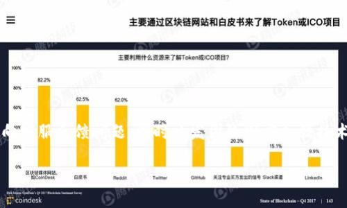   如何解决小狐钱包卡困扰，快速找回钱包功能 / 
 guanjianci 小狐钱包, 钱包卡, 电子钱包, 钱包故障 /guanjianci 

小狐钱包作为一种方便快捷的电子支付工具，已经成为许多用户生活中不可或缺的一部分。然而，随着使用频率的增加，很多用户会在使用小狐钱包过程中遇到一些问题，尤其是钱包卡的问题。那么，如何解决小狐钱包卡卡壳的困扰呢？在接下来的内容中，我们将详细探讨小狐钱包的卡困扰以及解决方案，确保您能够顺利地使用小狐钱包进行各种支付和转账。

什么是小狐钱包卡？
小狐钱包卡是指用户在使用小狐钱包过程中可能遇到的卡顿或无法响应的状态，这种问题可能出现在任何时候，比如刷卡支付、转账、查询余额等操作中。卡顿现象的原因可能很多，可能是网路问题、钱包应用程序本身的故障，或者是用户设备存储不足等。
首先，了解小狐钱包卡的产生原因，对于后续的解决方案非常重要。小狐钱包的运行依赖于网络环境，若网络不通或速度慢，都可能造成其卡顿问题。此外，应用程序更新不及时或者设备存储空间不足，也会导致小狐钱包发生故障。

小狐钱包卡的常见症状
用户在使用小狐钱包时，可能会遇到多种卡顿症状，包括：
ul
    li支付时界面无响应：在尝试支付时，应用程序长时间无反应，无法完成支付。/li
    li转账失败：在进行转账时，系统提示错误或失败，导致用户无法如愿完成转账。/li
    li余额查询慢：查询余额时，系统反应缓慢，长时间无法显示用户余额。/li
/ul
了解这些常见症状，有助于用户在遇到钱包卡顿时，快速识别问题所在，并采取相应的措施进行处理。

导致小狐钱包卡的原因
小狐钱包卡的原因较为复杂，以下是一些常见导致小狐钱包卡的原因：
ul
    li网络问题：小狐钱包的运行需要互联网连接，若网络不稳定或信号弱，会导致钱包应用卡顿。/li
    li设备存储不足：如果用户的设备存储空间不足，可能会导致应用程序运行缓慢。/li
    li应用版本过旧：用户未及时更新小狐钱包应用，会导致一些功能无法正常使用，可能造成系统卡顿。/li
    li后台运行过多应用：设备同时运行过多程序也可能占用 CPU 资源，导致钱包应用运行不顺畅。/li
/ul
了解以上原因，用户可以更有针对性地排查和解决小狐钱包卡的问题。

如何解决小狐钱包卡的问题
解决小狐钱包卡的问题，可以尝试以下几种解决方案：
ol
    listrong检查网络连接：/strong首先，确保设备连接的网络是稳定的。可以通过打开其他应用程序测试网络速度，如果其他应用加载正常，可以尝试重启小狐钱包。/li
    listrong释放设备存储空间：/strong定期清理设备中的无用文件和应用，确保小狐钱包有足够的存储空间运行。如果存储不足，可以考虑删除一些不常用的应用程序。/li
    listrong更新应用程序：/strong及时更新小狐钱包应用，确保是最新版本。用户可以前往应用商店，查看是否有可用更新，并进行更新。/li
    listrong重启设备：/strong有时，重启设备可以解决很多临时性的问题，包括应用程序卡顿。/li
/ol
以上几种解决方案，通常能够有效解决小狐钱包卡的问题，用户可以逐一尝试，找到合适的解决方法。

遇到小狐钱包卡时应该怎么办？
如果在尝试上述解决方案后，仍然遇到小狐钱包卡的问题，用户可以考虑向小狐钱包的客服支持寻求帮助。联系客服时，用户可以提供以下信息：
ul
    li问题描述：详细描述遇到的卡顿症状。/li
    li设备信息：提供使用的小狐钱包的设备型号及操作系统版本。/li
    li网络环境：提供使用的小狐钱包时所连接的网络类型，比如 Wi-Fi 或移动数据。/li
/ul
团队通常会通过这些信息，更加迅速地识别问题，并提供相应的解决方案。

使用小狐钱包的注意事项
为了保证小狐钱包的顺畅使用，用户在使用过程中也应该注意以下几点：
ul
    li定期清理应用中的缓存数据，以提高钱包的反应速度。/li
    li保持系统和应用的更新，这样可以享受小狐钱包的新功能及提高稳定性。/li
    li避免在高峰期进行大额交易或复杂操作，以减少卡顿的概率。/li
    li时常关注小狐钱包的官方公告，了解最新的使用信息及注意事项。/li
/ul
通过以上的注意事项，用户能够最大程度上提高小狐钱包的使用体验，避免因卡顿而造成的不必要困扰。

总结
小狐钱包卡的问题虽然在使用过程中时有发生，但只要了解原因并采取相应的解决方式，通常都能快速恢复正常使用。通过检查网络、释放储存空间、更新应用和联系客服等方式，用户能够有效地解决小狐钱包卡的问题。愿每位用户都能享受流畅的小狐钱包使用体验。

相关问题探讨

常见问题一：小狐钱包卡与其他电子钱包相比如何？
在现代社会，电子钱包的种类繁多，不同钱包的使用体验、安全性和技术支持各有不同。小狐钱包虽然在使用过程中可能偶尔出现卡顿现象，但与其他电子钱包相比，具有以下几个优势：
ul
    listrong安全性高：/strong小狐钱包采用多重加密技术，保障用户资金安全，减少卡顿引起的安全隐患。/li
    listrong用户体验良好：/strong尽管存在卡的问题，小狐钱包的整体用户反馈良好，系统界面友好，操作便捷。/li
    listrong技术支持强：/strong小狐钱包的客服团队和技术支持相对完善，用户在遇到问题时，可以及时获得帮助。/li
/ul
通过与其他电子钱包的对比，小狐钱包在卡的问题上，虽然需要用户关注，但综合体验依然值得选择。

常见问题二：为何小狐钱包更新后出现卡的问题？
更新后出现卡顿的问题，通常有以下几个原因：
ul
    listrong兼容性问题：/strong新版本的小狐钱包可能尚未充分与用户设备的兼容性，导致偶尔出现卡顿问题。/li
    listrong更新数据量大：/strong更新后，如果数据量较大，首次启动时需要加载的时间也可能比较长，从而导致临时的卡顿现象。/li
    listrong用户未清理缓存：/strong有时，更新后未清理旧版本的缓存，也会导致系统负担过重。/li
/ul
因此，在软件更新后，用户应耐心等待应用适应更新，必要时可以考虑重启设备或手动清理缓存。

常见问题三：小狐钱包是否会频繁更新？如何避免卡顿？
小狐钱包的更新频率通常与应用开发者的调整调整息息相关。为防止卡顿现象，用户可以采取以下几种措施：
ul
    listrong管理更新安排：/strong如不想频繁更新自动推送，可以在设置中修改应用更新的方式，选择手动更新。/li
    listrong事先了解更新内容：/strong在更新前可以了解更新内容与必要性，判断是否需要立即更新。/li
/ul
通过上述措施，可以在一定程度上避免由于频繁更新带来的卡顿问题。

常见问题四：小狐钱包卡后，是否需要删除重装？
重装是解决应用程序问题的一种方式，但并非总是首选。在尝试其他解决方案无效的情况下，删除并重装小狐钱包可能会有效。用户可以在执行这个操作时注意：
ul
    listrong确保数据备份：/strong在删除应用之前，用户应确保自己的交易记录和余额已经做好备份，以免造成数据损失。/li
    listrong重新安装最新版：/strong删除后，确保从官方渠道重新下载安装最新版本，以获得更优的使用体验。/li
/ul
因此，是否选择重装，应根据自身情况来决定。如果其他方案无法解决问题，重装可以作为一种尝试。

常见问题五：小狐钱包卡是否影响交易安全？
小狐钱包在出现卡顿问题时，用户可能会担心影响交易的安全性。值得注意的是，小狐钱包本身包含了较为严密的安全机制，卡顿一般不会直接导致安全隐患，但用户在交易时应保持警惕：
ul
    listrong确认交易状态：/strong在卡顿情况下，用户可以静下心来评估交易状态，避免因急于完成交易导致误操作。/li
    listrong及时联系客服：/strong若在交易过程中出现明显的问题，用户应及时联系客服咨询情况，以确保自身利益受到保护。/li
/ul
虽然可以认为卡顿与交易安全没有直接关系，但保持警惕也是非常重要的，以防意外状况影响用户的交易安全。

常见问题六：小狐钱包究竟应付卡顿的问题有什么改善措施？
小狐钱包如同任何一种应用，在发展过程中难免会遇到性能方面的挑战。为了改善卡顿问题，用户和开发团队可以共同努力。用户可参考前述的解决方案，及时向客服反馈问题，同时开发团队则应加强技术更新与维护，以应对用户提出的卡顿现象。此外，用户在实际使用中，保持设备和系统的更新，尝试在使用中多做调整，也能促进共同创建一个流畅的使用体验。

最终，通过对小狐钱包卡的问题深入分析与探讨，我们希望能够帮助广大用户更好地理解和处理这些难题，为他们的使用提供支持与帮助。