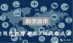 如何解决微信钱包数字都是3的问题及其背后原因