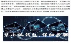 华为手机如何安装小狐钱包：详细步骤与常见问